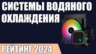 ТОП—7. Лучшие системы водяного охлаждения для процессора от 120 до 420 мм. Рейтинг 2024 года