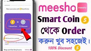 How to Use Meesho Smart Coin  Meesho Smart coin kaise use Kare  Bengali