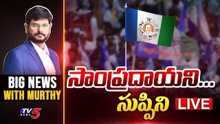 LIVE సాంప్రదాయని...సుప్పిని.. YS Jagan  Pinnelli  Big News With Murthy  TV5 LIVE