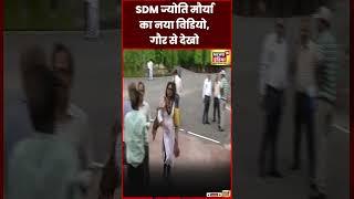 SDM Jyoti Mauraya News  ज्योति मौर्या का नया विडियो सामने आया है देखिए  SDM Wife Affair #shorts