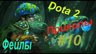 Dota 2 смешные приколыДота Wtf #10