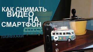 Как снимать качественное видео на смартфон. Стабилизация изображения и динамика.