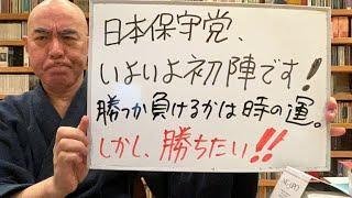 決意ライブ「日本保守党、いよいよ初陣！」