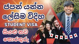 ජපන් ශිෂ්‍ය වීසා නව තොරතුරු  Japan student visa Sri Lanka  Sinhala  How to apply student visa