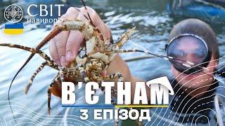 Екзотика по-вєтнамськи живі морепродукти та азартні розваги місцевих. Світ навиворіт 3 випуск