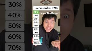 รวมเพลงฮิตใน TikTok ปี 2023