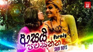 Shoi Boys - Asai Pawasanna වශියක් කරගන්න  Parody Song