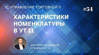 Урок 54. Зачем использовать характеристики номенклатуры в УТ 11