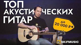 Обзор акустических гитар до 20000 рублей  SKIFMUSIC.RU