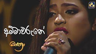 Ammawarune  අම්මාවරුනේ     Maathra