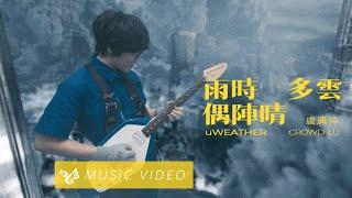 盧廣仲 Crowd Lu【雨時多雲偶陣晴 uWEATHER】Official Music Video