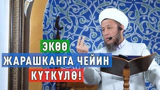 Садыбакас ажы Доолов. 28-апрель 2023 - жыл.  Жума баян. Тема Экөө жарашканга чейин күткүлө