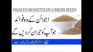 Amazing Health Benefits Of Carom Seeds  Ajwain Ky Fayde  Ajwain Benefits Urdu Hindi