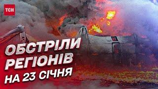  Обстріли регіонів на 23 січня прифронтові міста та села росіяни нищать з артилерії та РСЗВ