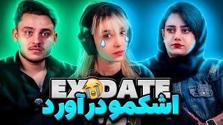 قرار با EX  اشک من و در اوردن 