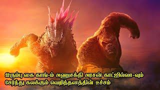 காட்ஜில்லா x காங் புதிய சாம்ராஜ்ஜியத்தின் வெறித்தனம்  Film Feathers  Movie Story in Tamil