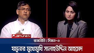 যমুনার মুখোমুখি সালাহউদ্দিন আহমদ  রাজনীতি  Rajniti  29 September 2024  Jamuna TV