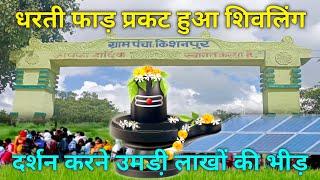 छत्तीसगढ़ का सबसे चर्चित गांव - किशनपुर । Kishanpur Shivling । Dekhbo Chhattisgarh