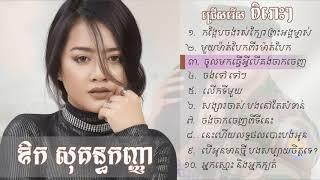 កង្កែបចង់រស់ក្បែរព្រះអង្គម្ចាស់ ឱក សុគន្ធកញ្ញា Aok Sokun Kanha new song