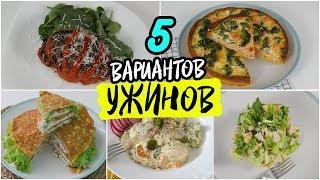 5 Вариантов ПП УЖИНОВ. Лучший УЖИН для Похудения  РЕЦЕПТЫ Правильного Питания.