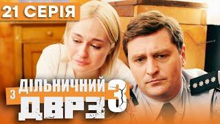 Серіал Дільничний з ДВРЗ 3 сезон – 21 серія  ДЕТЕКТИВ 2023 – Українська комедія