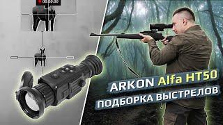 Подборка выстрелов через тепловизионный прицел Arkon Alfa HT50.