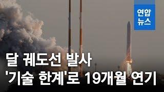내년 달 궤도선 발사 기술 한계로 19개월 연기  연합뉴스 Yonhapnews