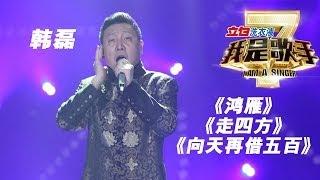 我是歌手-第二季-第13期-韩磊《鸿雁》+《走四方》+《向天再借五百》-【湖南卫视官方版1080P】20140404