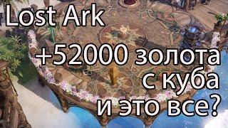 Lost Ark Куб  Сколько всего падет с куба в Лост Арк сейчас?