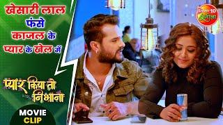 खेसारी लाल फंसे #काजल के प्यार के खेल में  #PyarKiyaToNibhana  #KhesariLal Comedy Clip