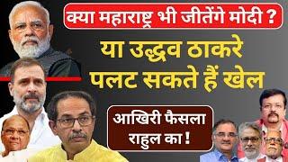 क्या Maharashtra Elections भी जीतेंगे Modi?  या उद्धव ठाकरे पलट सकते हैं खेल  Deepak Sharma 