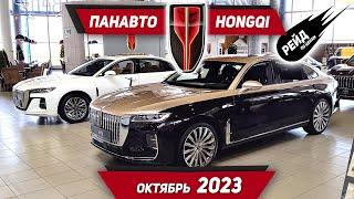 Цены на новые автомобили Houngqi H5 и H9 HS5 E-HS9 в октябре 2023 у дилера Панавто.