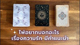 Pick a card ไพ่อยากบอกอะไร เรื่องความรัก ละเอียดพร้อมคำแนะนำ 