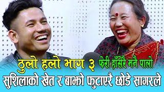 सुशिला लामाको बाझो खेत फुटाएरै छोडे सागरले आयो कडा दोहोरी Sagar Bc Vs Sushila Lama