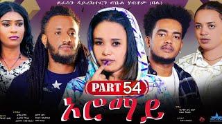 New Eritrean Series Movie 2024  Oromay Part 54 ኦሮማይ 54ክፋል ደራስን ዳይረክተርን ሮቤል ሃብቶምበሌ