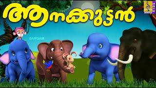  LIVE ആനക്കുട്ടൻ  Kids Cartoon Stories & Songs  Elephant Stories  Aanakuttan