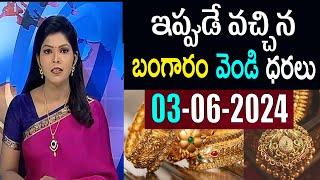 Today gold rate  today gold price in Telugu  today goldsilver rates  daily gold update 020624