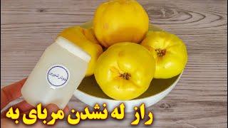 روش تهیه مربای به خوشرنگ خوشمزه  آموزش آشپزی ایرانی  quince jam recipe