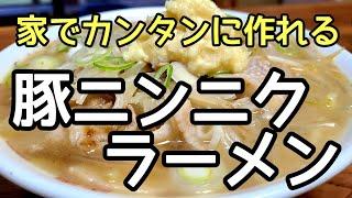 家で作れる二郎系ラーメン【豚ニンニクラーメン】超カンタンな作り方！