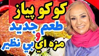 تا حالا کوکو پیاز خوردید؟ کافیه یک بار این خوشمزه رو تست کنید بی نظیره