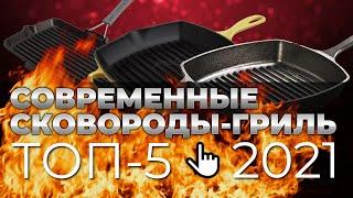 СКОВОРОДА ГРИЛЬ по-летнему ЖАРКО  ТОП-5  Рейтинг лучших сковород-гриль