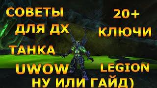 СОВЕТЫ ДЛЯ ДХ ТАНКАМЕСТЬ UWOW LEGIONX100 НУ ИЛИ ГАЙД 7.3.5