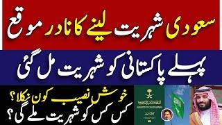 پاکستانی بھی سعودی شہریت لے سکتے ہیں  Saudi Arabia citizenship granted  Shahid Saqlain