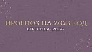 ПРОГНОЗ НА 2024 ГОД ДЛЯ ЗНАКОВ ЗОДИАКА СТРЕЛЬЦЫ - РЫБЫ