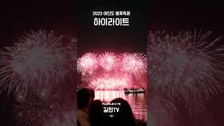 2023 서울세계불꽃축제 - 11