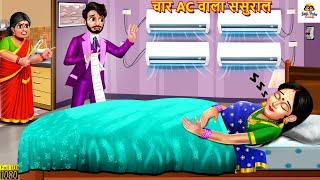 चार AC वाला ससुराल  Saas Bahu  Hindi Kahani  Moral Stories  Bedtime Stories  Saas Bahu Kahani