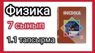 Физика  7 Сынып  1.1 жаттығу 19 бет Башарұлы Р сары кітап #физикажыттығужауаптары