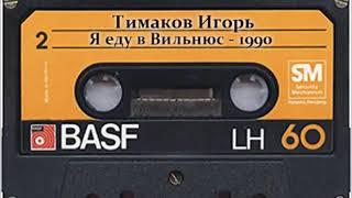 Игорь Тимаков - Угонщик Бакинский шансон 1990