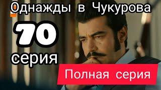 Однажды в Чукурова 70 серия русская озвучка полная серия