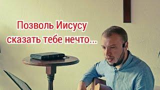 Позволь Иисусу сказать тебе нечтоАлексей Савостин